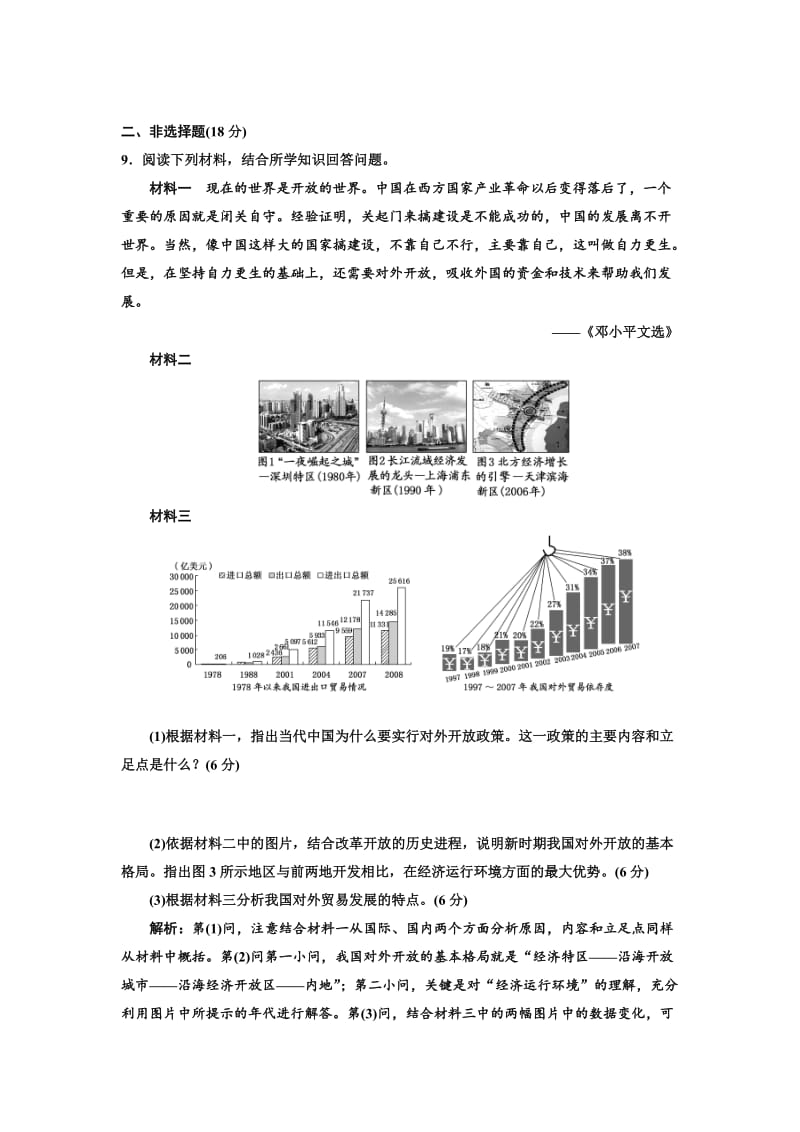 2017-2018学年高中历史 课时跟踪检测（十三）对外开放格局的初步形成 新人教版必修2.doc_第3页