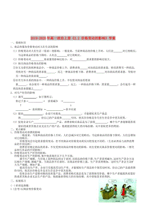 2019-2020年高一政治上冊《2.2 價(jià)格變動(dòng)的影響》學(xué)案.doc