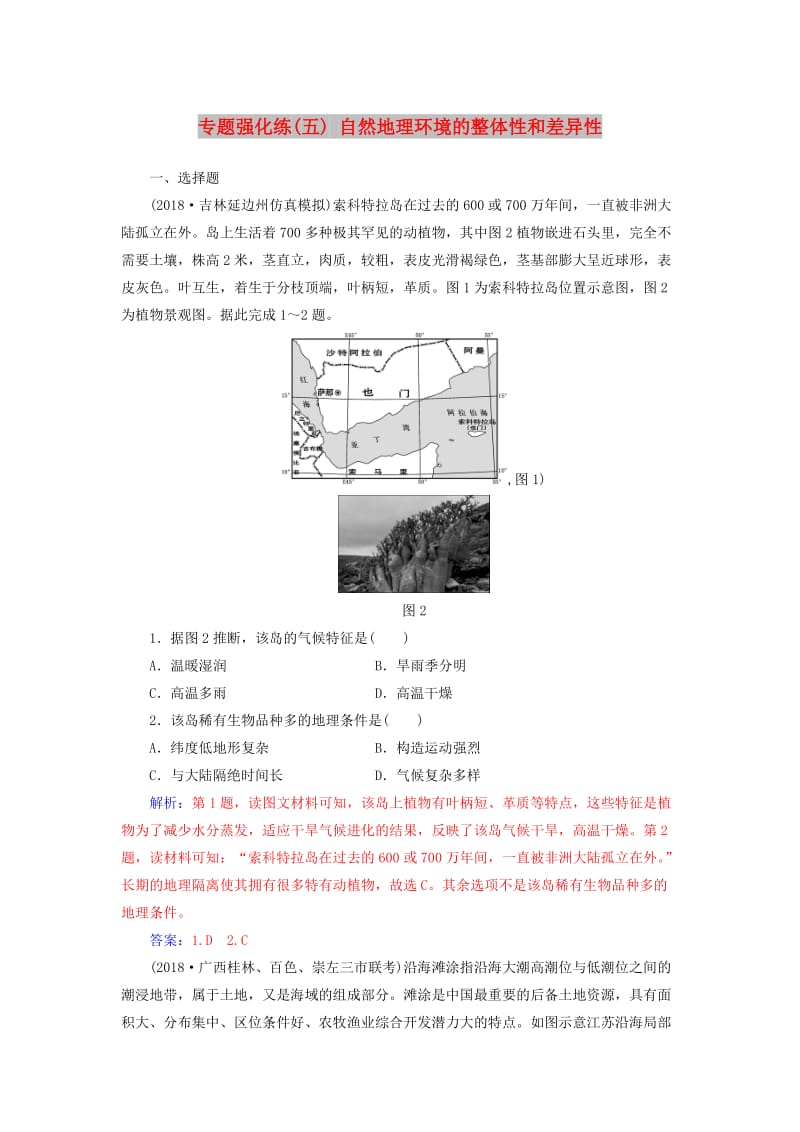 广东专版2019高考地理二轮复习第一部分专题二地理环境变迁专题强化练五自然地理环境的整体性和差异性.doc_第1页