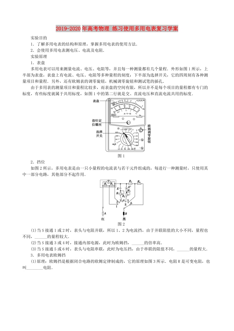 2019-2020年高考物理 练习使用多用电表复习学案.DOC_第1页