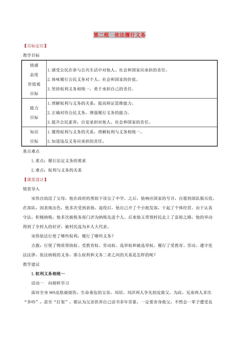 2019版八年级道德与法治下册 第二单元 理解权利义务 第四课 公民义务 第二框 依法履行义务教案 新人教版.doc_第1页