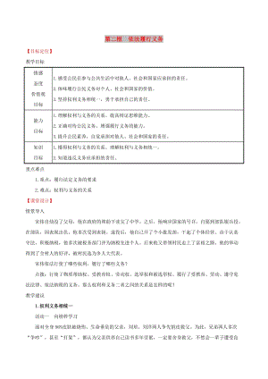 2019版八年級道德與法治下冊 第二單元 理解權(quán)利義務(wù) 第四課 公民義務(wù) 第二框 依法履行義務(wù)教案 新人教版.doc