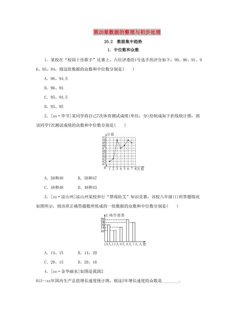 八年级数学下册 第20章 数据的整理与初步处理 20.2 数据的集中趋势 1 中位数和众数课堂练习 华东师大版.doc_第1页