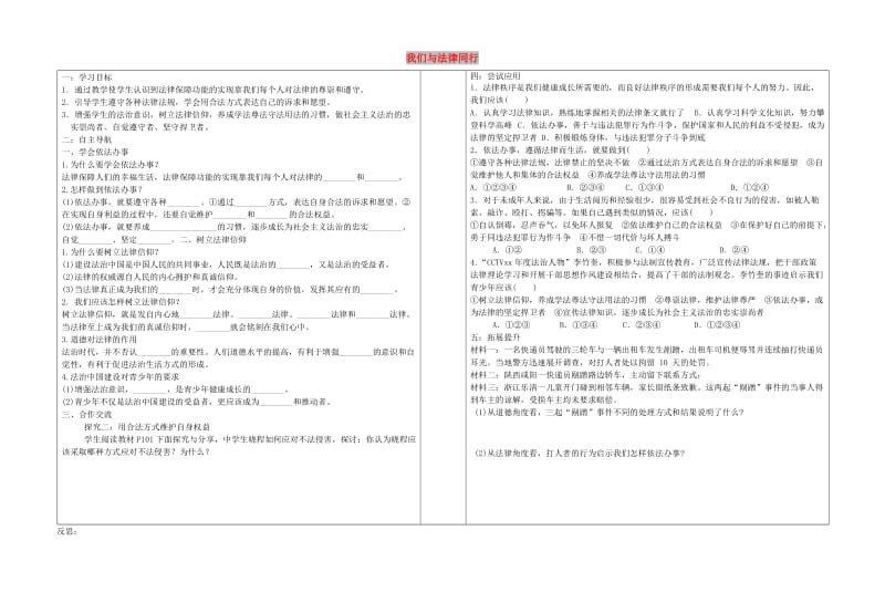 七年级道德与法治下册 第四单元 走进法治天地 第十课 法律伴我们成长 第2框《我们与法律同行》学案 新人教版.doc_第1页