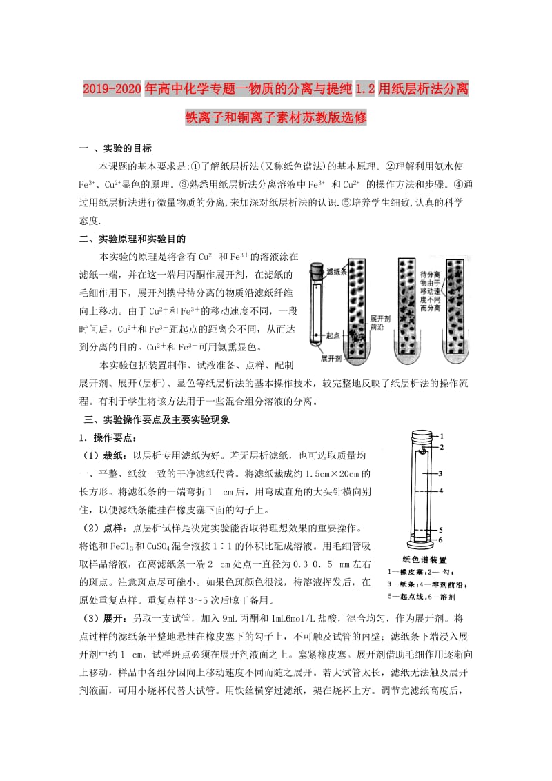 2019-2020年高中化学专题一物质的分离与提纯1.2用纸层析法分离铁离子和铜离子素材苏教版选修.doc_第1页