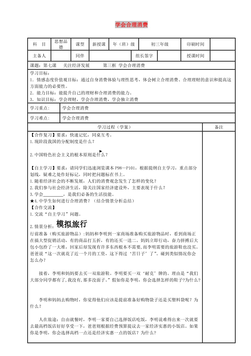 九年级政治全册 第三单元 融入社会 肩负使命 第七课 关注经济发展 第三框 学会合理消费学案 新人教版.doc_第1页