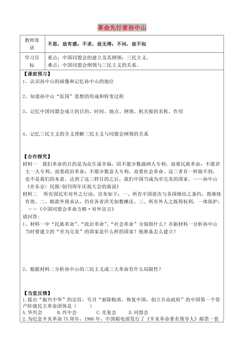 八年级历史上册 第三单元 资产阶级民主革命与中华民国的建立 8 革命先行者孙中山导学案 新人教版.doc_第1页