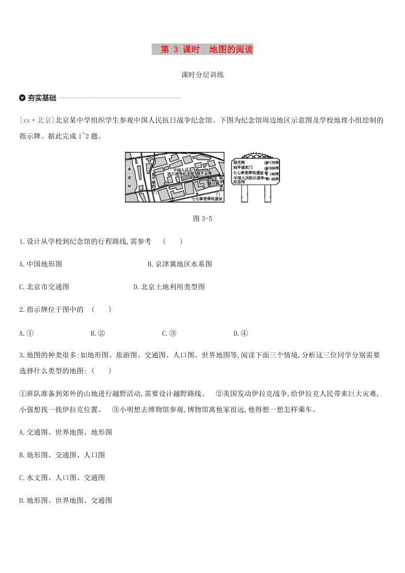 内蒙古包头市2019年中考地理一轮复习 七上 第03课时 地图的阅读课时分层训练 新人教版.doc_第1页