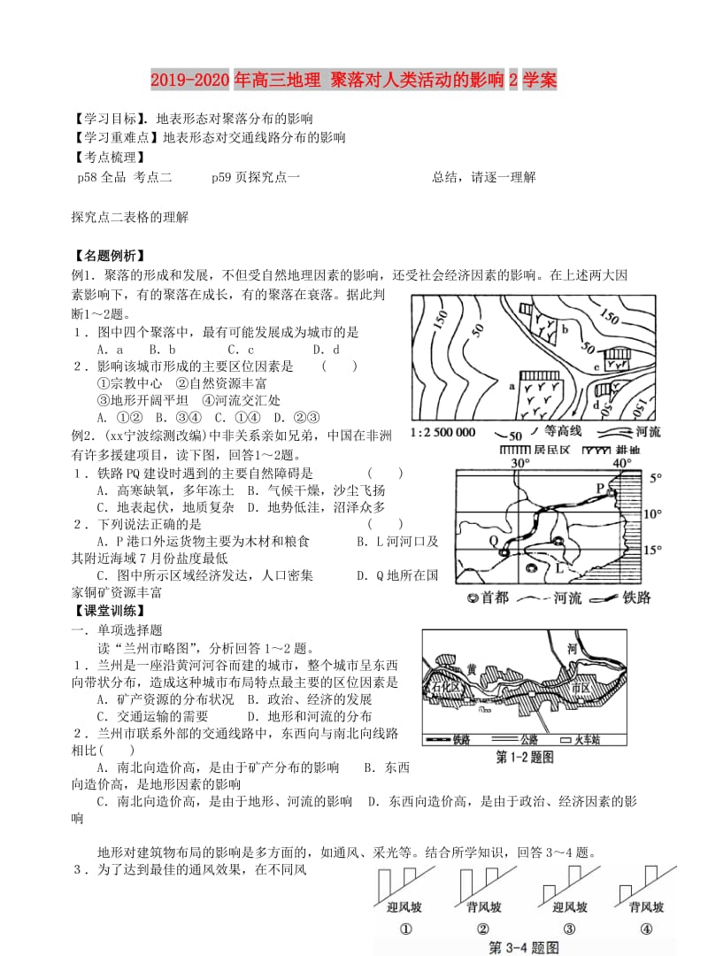 2019-2020年高三地理 聚落对人类活动的影响2学案.doc_第1页