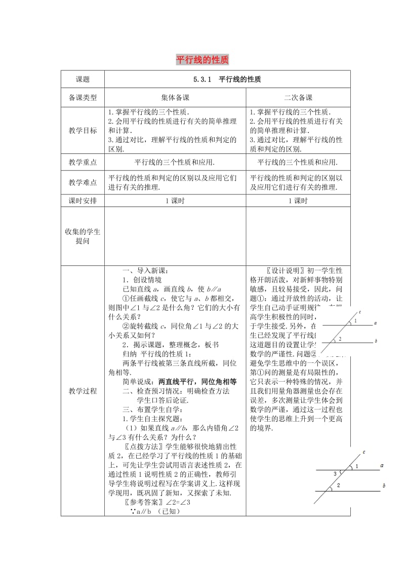 七年级数学下册 5.3.1 平行线及性质教案 （新版）新人教版.doc_第1页