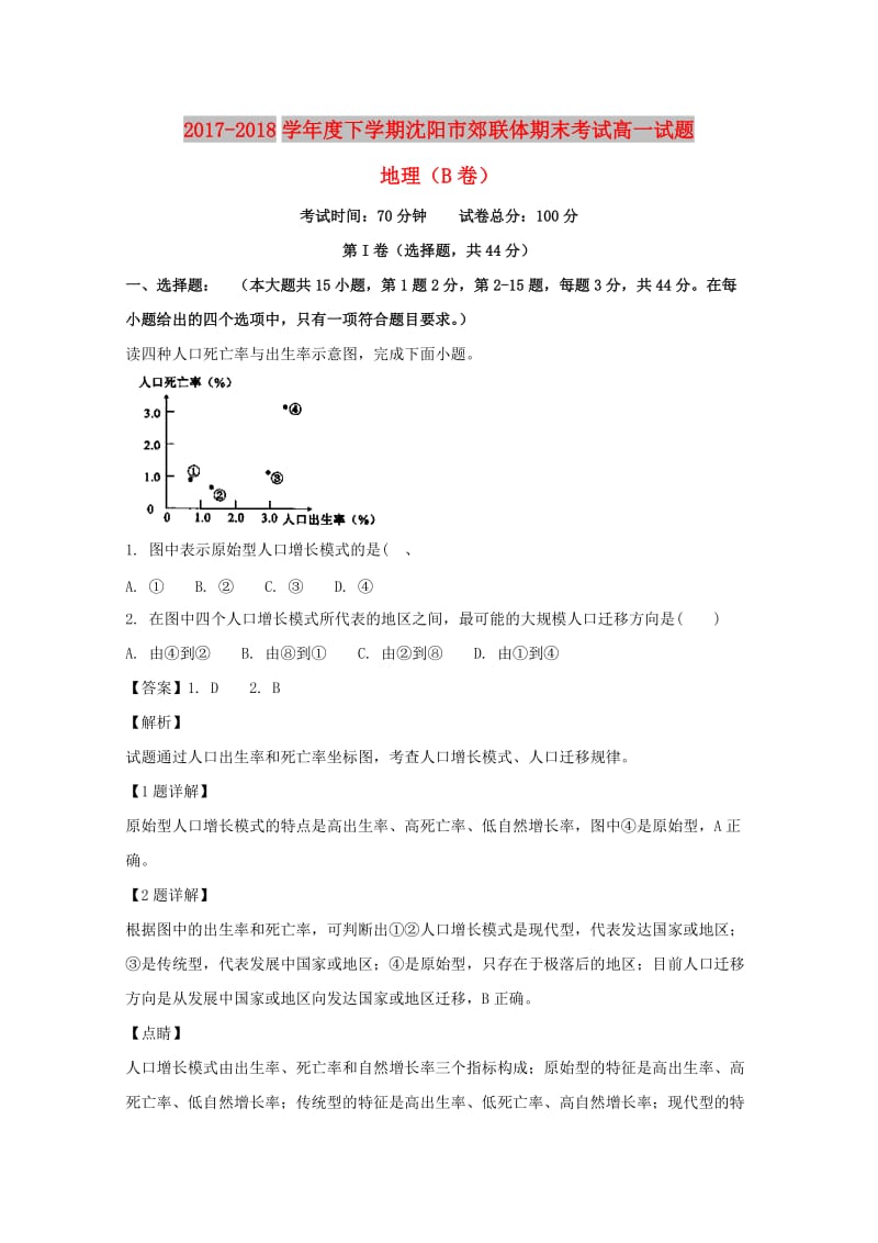 辽宁省沈阳市郊联体2017-2018学年高一地理下学期期末考试试题（B）（含解析）.doc_第1页