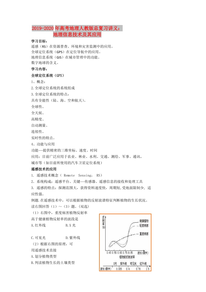 2019-2020年高考地理人教版总复习讲义：地理信息技术及其应用.doc_第1页