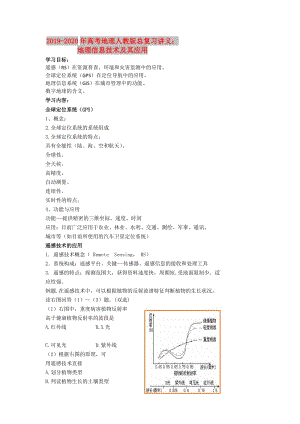 2019-2020年高考地理人教版總復習講義：地理信息技術及其應用.doc