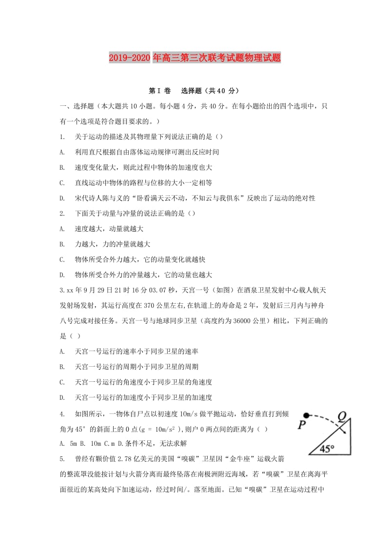 2019-2020年高三第三次联考试题物理试题.doc_第1页