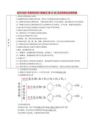 2019-2020年高考化學一輪復習 第42講 認識有機化合物學案.doc