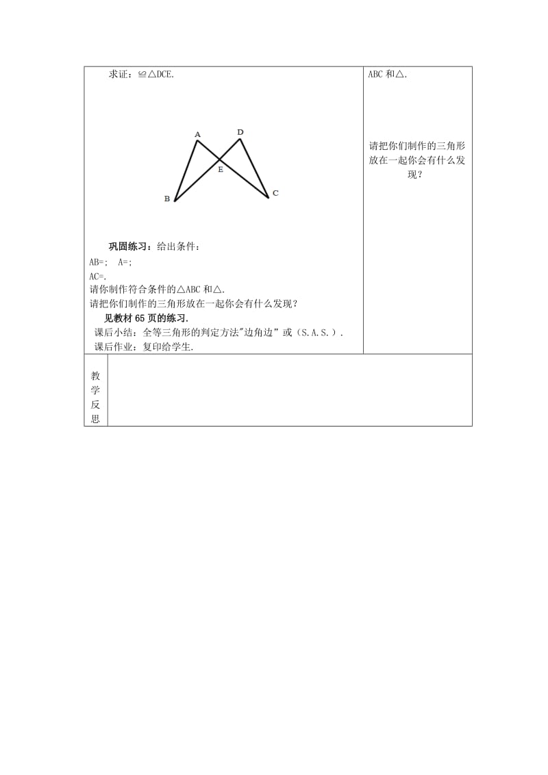 八年级数学上册 第13章 全等三角形 13.2 全等三角形的判定 13.2.3 边角边教案 华东师大版.doc_第2页