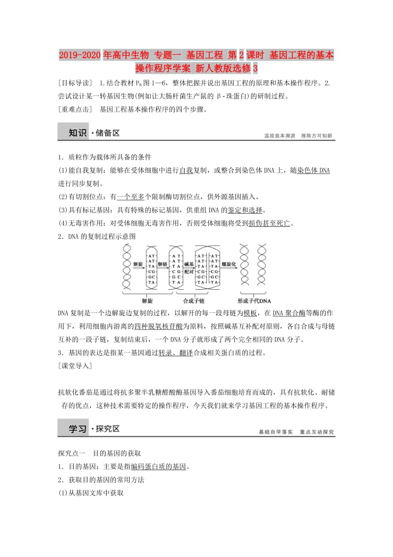 2019-2020年高中生物 专题一 基因工程 第2课时 基因工程的基本操作程序学案 新人教版选修3.doc_第1页