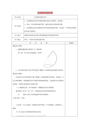 七年級數(shù)學(xué)上冊 第4章 圖形的初步認(rèn)識 4.3 立體圖形的側(cè)面展開圖導(dǎo)學(xué)案華東師大版.doc