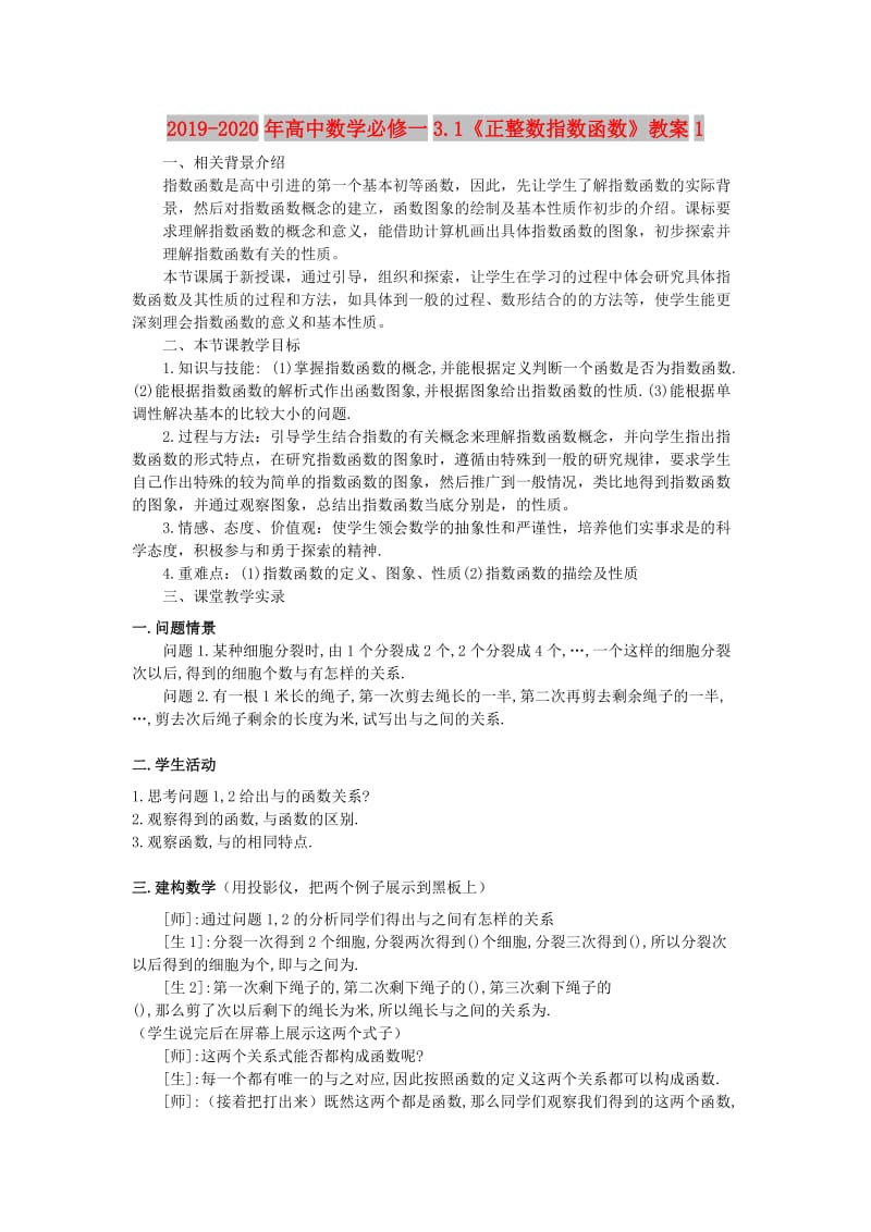 2019-2020年高中数学必修一3.1《正整数指数函数》教案1.doc_第1页