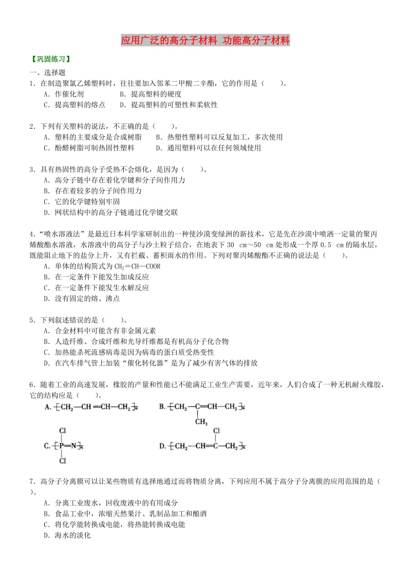 高中化学 应用广泛的高分子材料 功能高分子材料（提高）巩固练习 新人教版选修5.doc_第1页