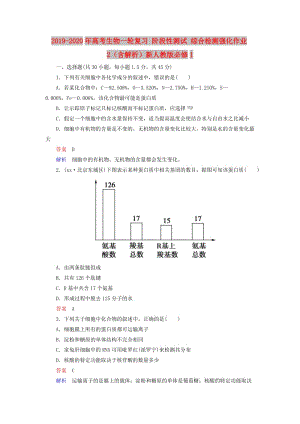 2019-2020年高考生物一輪復(fù)習(xí) 階段性測試 綜合檢測強(qiáng)化作業(yè)2（含解析）新人教版必修1.doc