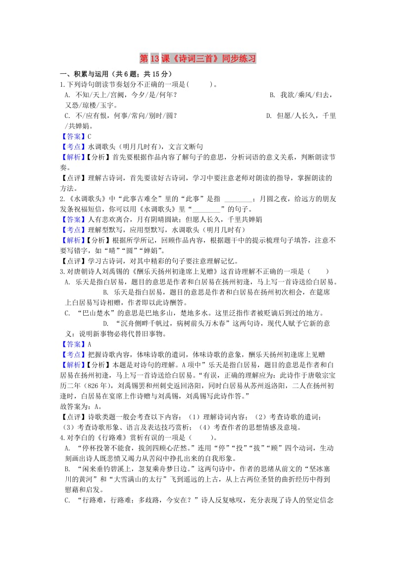 九年级语文上册 第三单元 13《诗词三首》同步练习2 新人教版.doc_第1页