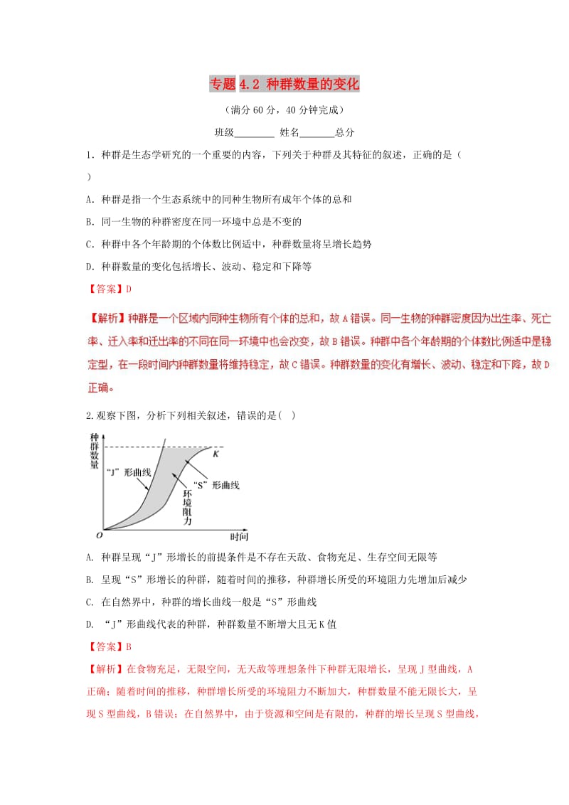 2018-2019学年高中生物 第四章 种群和群落 专题4.2 种群数量的变化测试（提升版）新人教版必修3.doc_第1页