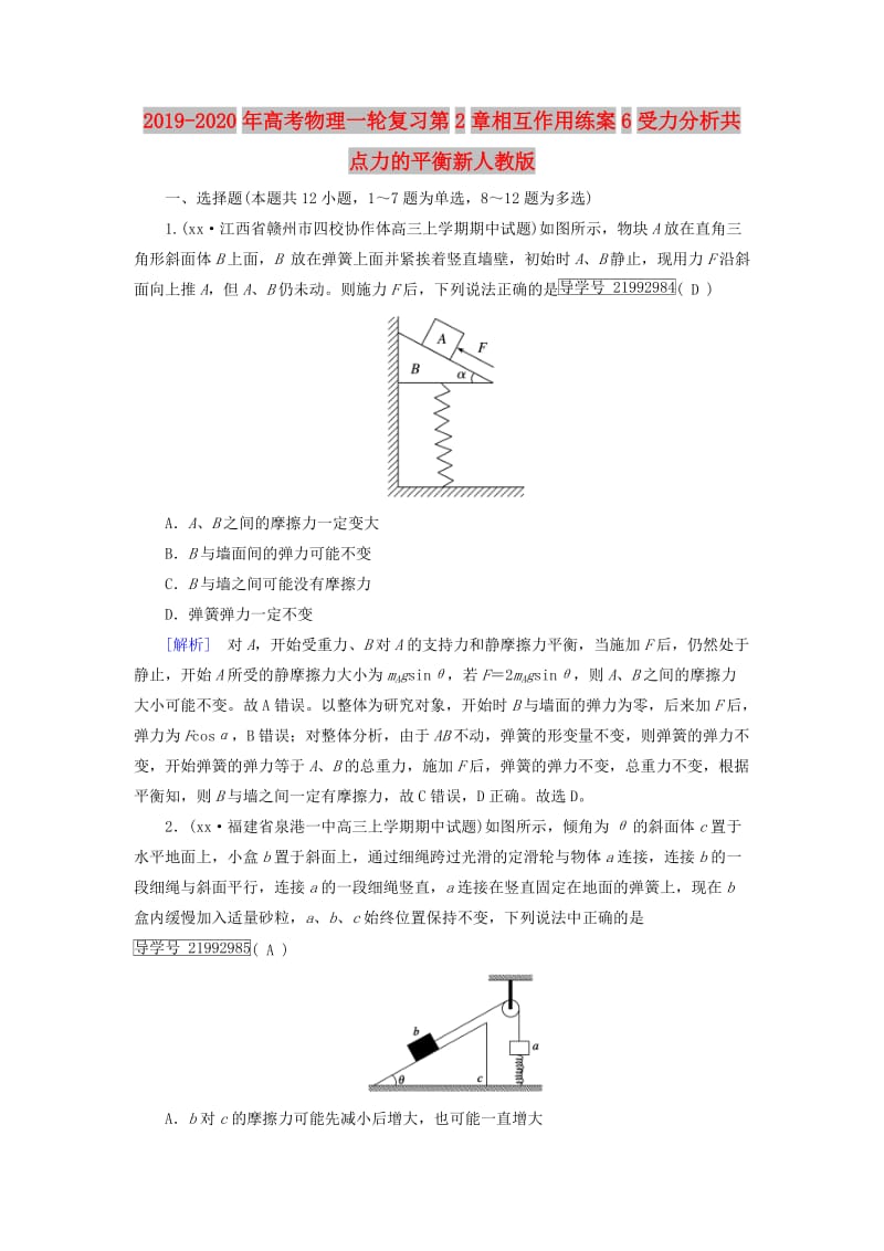 2019-2020年高考物理一轮复习第2章相互作用练案6受力分析共点力的平衡新人教版.doc_第1页