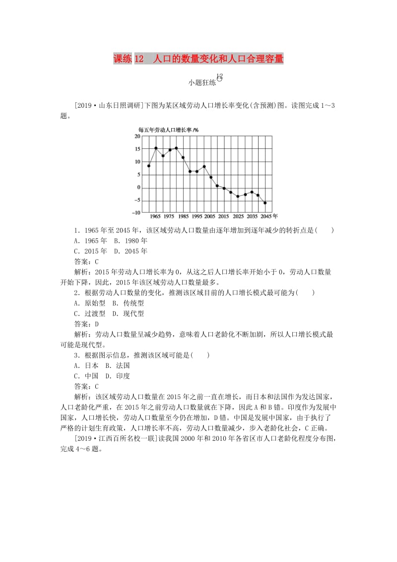 2020版高考地理一轮复习 全程训练计划 课练12 人口的数量变化和人口合理容量（含解析）.doc_第1页