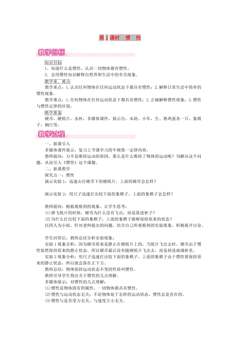 2019春八年级物理下册7.3探究物体不受力时怎样运动第2课时惯性教案新版粤教沪版.doc_第1页