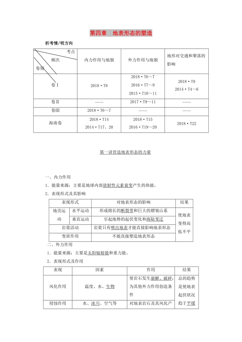 2020版高考地理一轮复习 第一模块 第四章 地表形态的塑造 第一讲 营造地表形态的力量学案（含解析）新人教版.doc_第1页