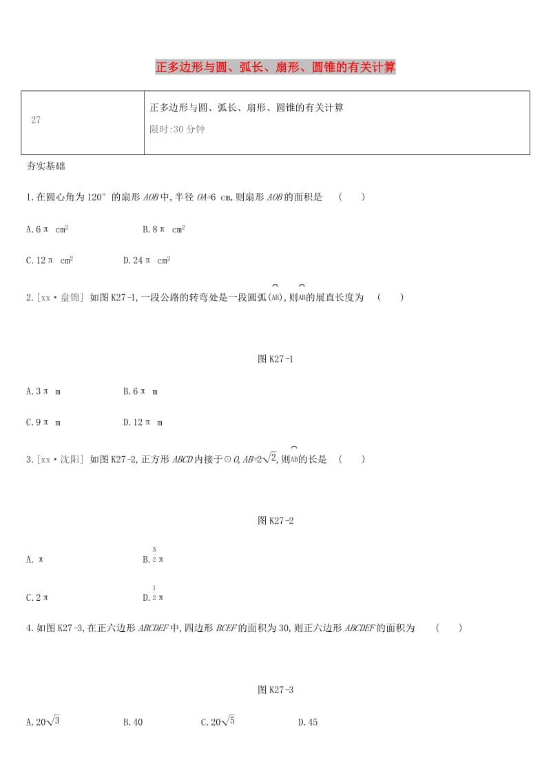 湖南省2019年中考数学总复习 第六单元 圆 课时训练27 正多边形与圆、弧长、扇形、圆锥的有关计算练习.doc_第1页