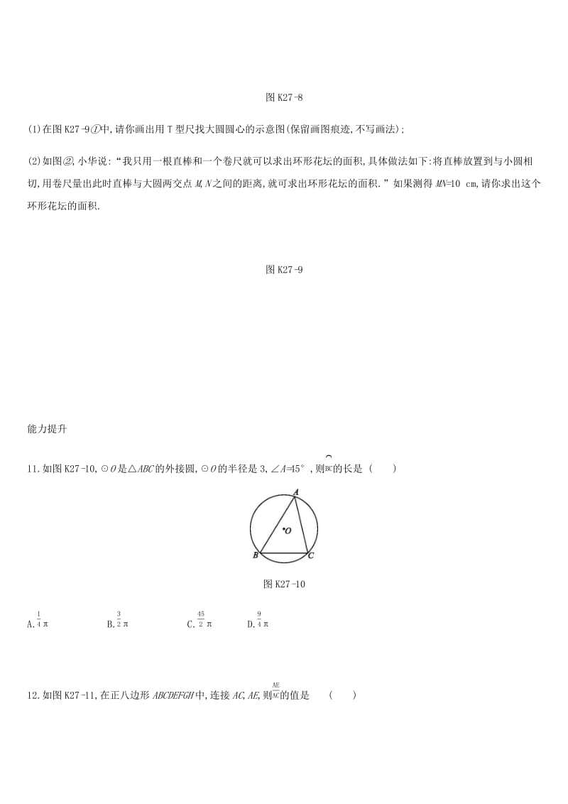 湖南省2019年中考数学总复习 第六单元 圆 课时训练27 正多边形与圆、弧长、扇形、圆锥的有关计算练习.doc_第3页