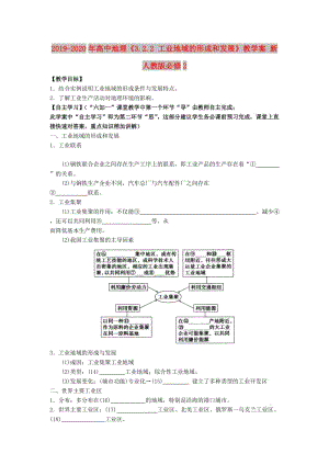 2019-2020年高中地理《3.2.2 工業(yè)地域的形成和發(fā)展》教學案 新人教版必修2.doc