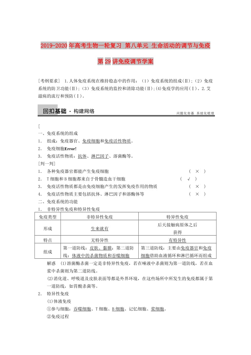 2019-2020年高考生物一轮复习 第八单元 生命活动的调节与免疫 第29讲免疫调节学案.doc_第1页