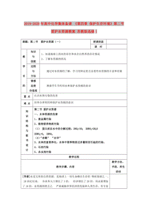 2019-2020年高中化學(xué)集體備課 《第四章 保護(hù)生存環(huán)境》第二節(jié)　愛(ài)護(hù)水資源教案 蘇教版選修1.doc