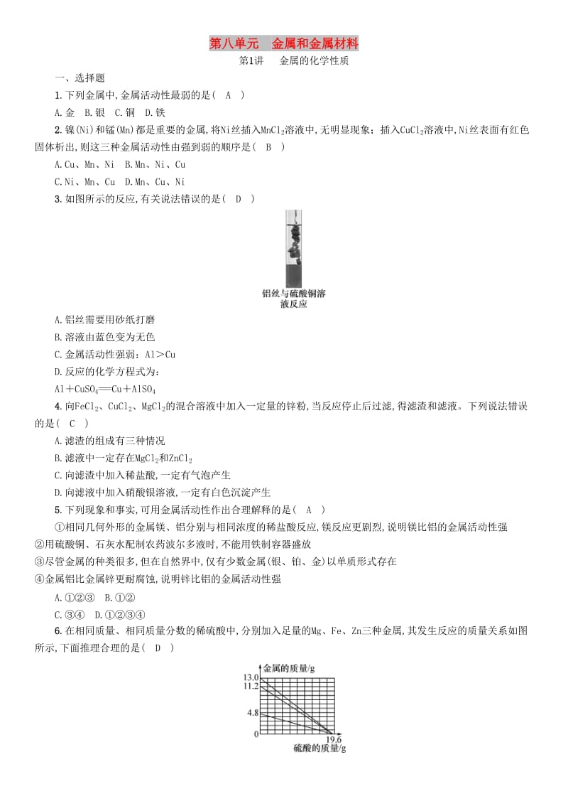 中考化学复习 第1编 教材知识梳理篇 第8单元 金属和金属材料 第1讲 金属的化学性质（精练）练习.doc_第1页