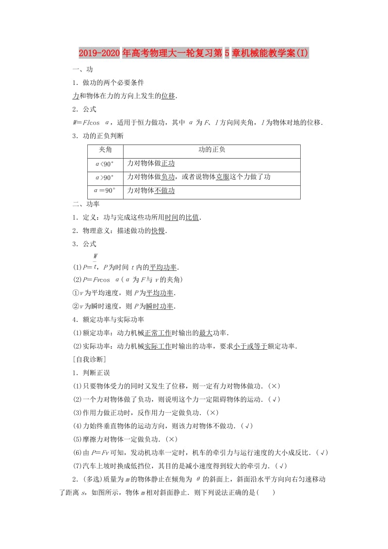 2019-2020年高考物理大一轮复习第5章机械能教学案(I).doc_第1页