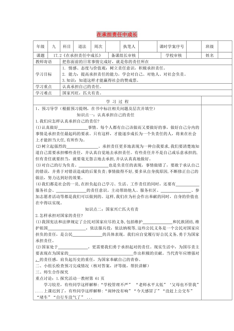 九年级道德与法治下册 第八单元 积极承担社会责任 第17课 做一个负责任的人 第2框《在承担责任中成长》导学案 鲁人版六三制.doc_第1页