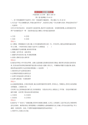 （課標(biāo)通用）甘肅省2019年中考道德與法治總復(fù)習(xí) 階段檢測（一）.doc