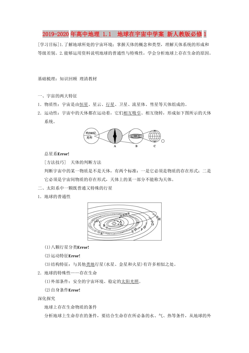 2019-2020年高中地理 1.1 地球在宇宙中学案 新人教版必修1.doc_第1页