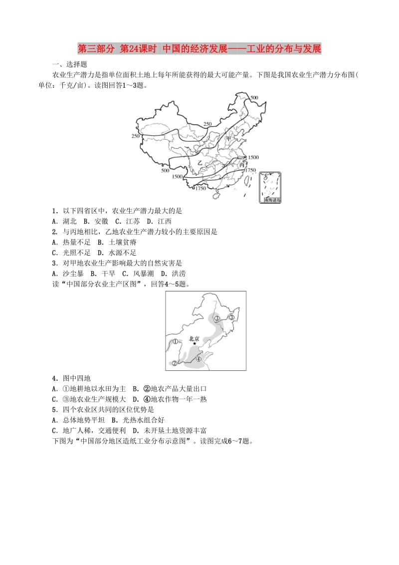 2019高考地理 选考 区域地理 第三部分 第24课时 中国的经济发展——工业的分布与发展课时练习（三）新人教版.doc_第1页