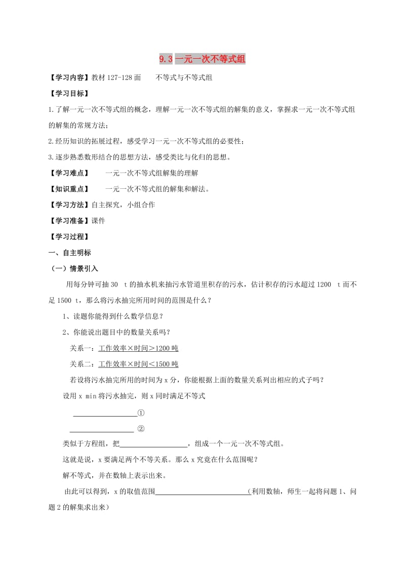 七年级数学下册 第九章 不等式与不等式组 9.3 一元一次不等式组学案1新人教版.doc_第1页