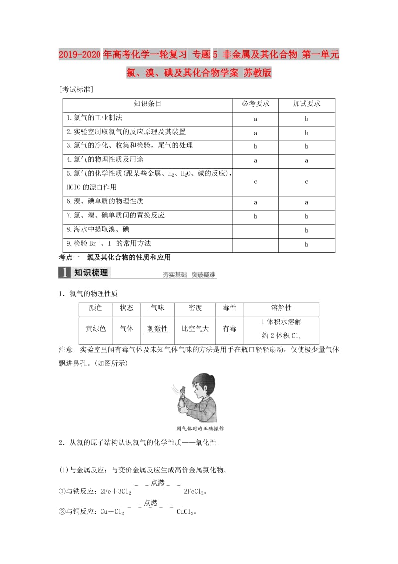 2019-2020年高考化学一轮复习 专题5 非金属及其化合物 第一单元 氯、溴、碘及其化合物学案 苏教版.doc_第1页