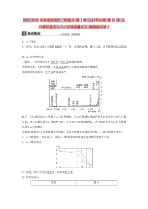 2019-2020年高考地理大一輪復(fù)習(xí) 第1章 人口與環(huán)境 第18講 人口增長(zhǎng)模式與人口合理容量講義 湘教版必修2.doc