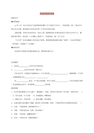 七年級道德與法治上冊 第二單元 學會交往 2.2 文明交往 第1框 社會交往禮為先學案 粵教版.doc