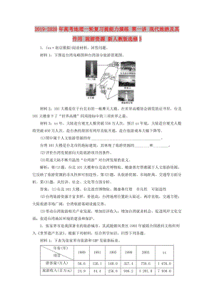 2019-2020年高考地理一輪復(fù)習(xí)提能力演練 第一講 現(xiàn)代旅游及其作用 旅游資源 新人教版選修3.doc