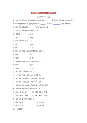 八年級生物上冊 5.1.3《軟體動物和節(jié)肢動物》同步練習2 （新版）新人教版.doc