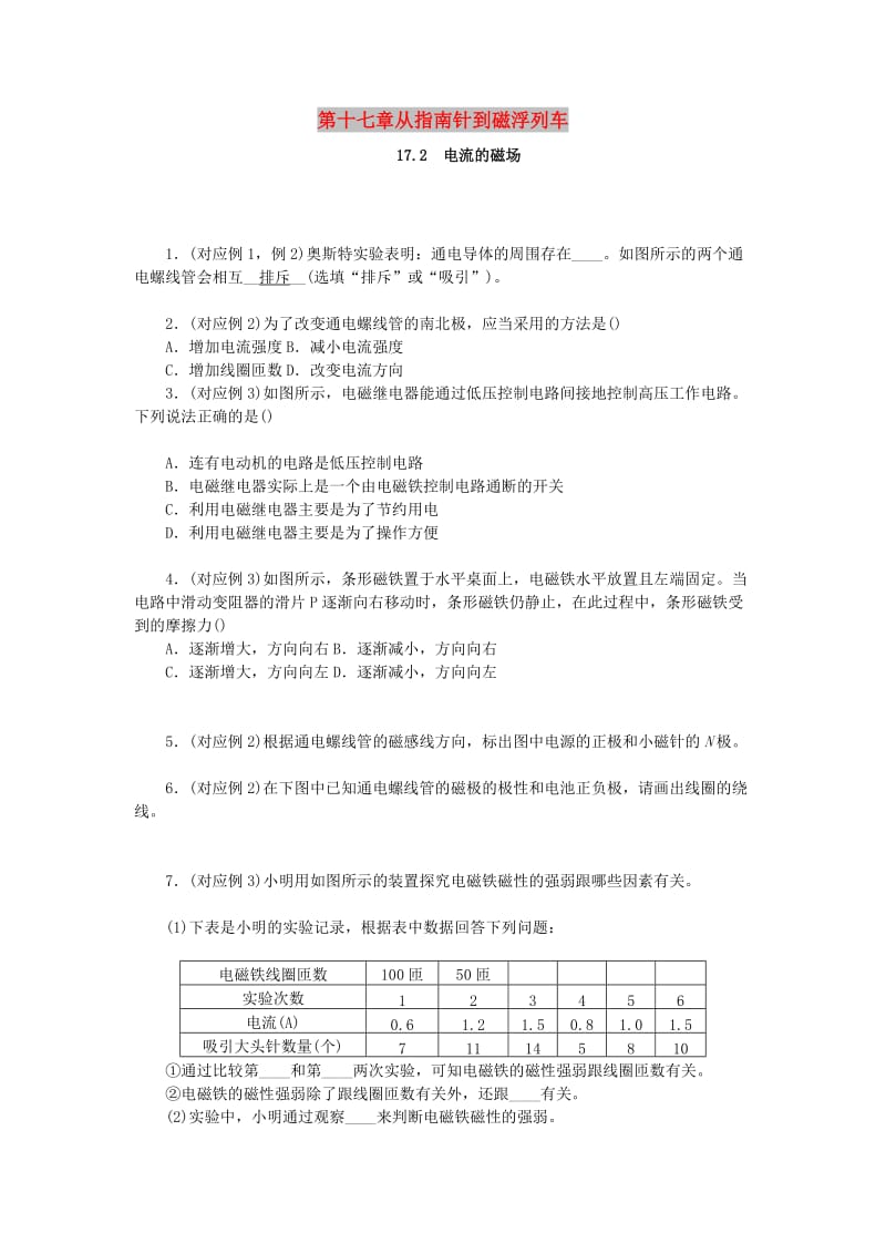 九年级物理全册 第十七章 从指南针到磁浮列车 17.2 电流的磁场分层作业 （新版）沪科版.doc_第1页