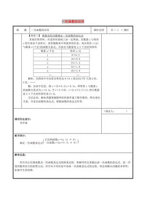 八年級數(shù)學(xué)上冊 第四章 一次函數(shù) 4 一次函數(shù)的應(yīng)用 4.4.1 一次函數(shù)的應(yīng)用教案 北師大版.doc